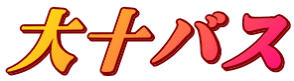 大十バス