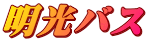 明光バス