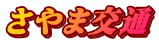 さやま交通