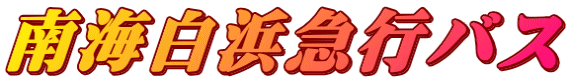 南海白浜急行バス