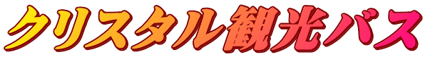 クリスタル観光バス