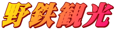 野鉄観光