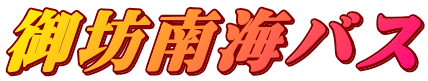 御坊南海バス