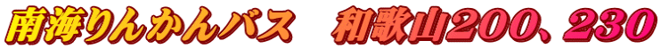 南海りんかんバス　和歌山２００、２３０