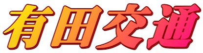 有田交通