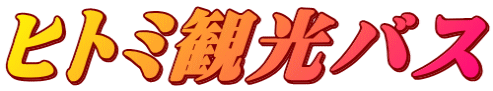 ヒトミ観光バス