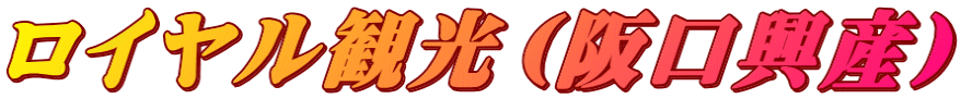 ロイヤル観光（阪口興産）