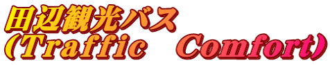 田辺観光バス （Ｔｒａｆｆｉｃ　Ｃoｍfort）