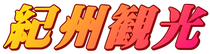 紀州観光