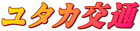 ユタカ交通