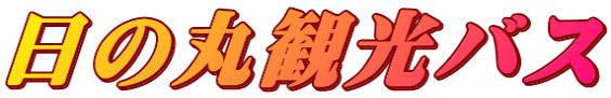 日の丸観光バス