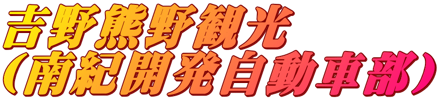 吉野熊野観光 （南紀開発自動車部）
