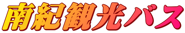 南紀観光バス
