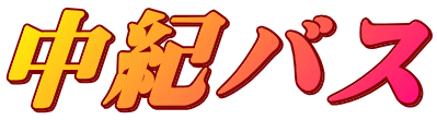 中紀バス