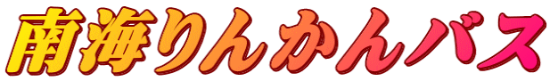 南海りんかんバス