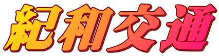 紀和交通