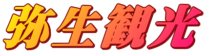 弥生観光