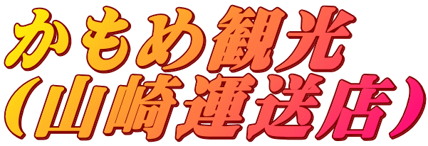 かもめ観光 （山崎運送店）