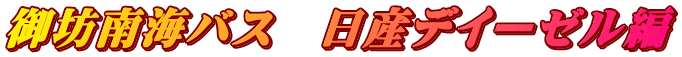 御坊南海バス　日産デイーゼル編