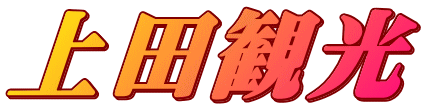 上田観光