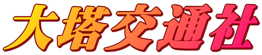 大塔交通社