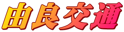 由良交通