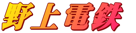 野上電鉄 