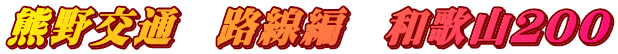 熊野交通　路線編　和歌山２００