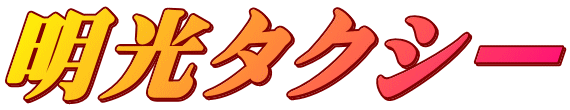 明光タクシー