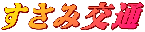 すさみ交通