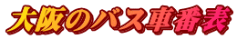 大阪のバス車番表