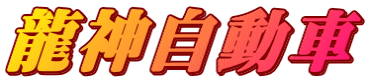 龍神自動車