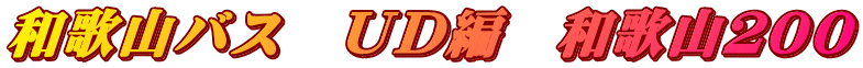 和歌山バス　ＵＤ編　和歌山２００