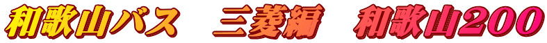 和歌山バス　三菱編　和歌山２００