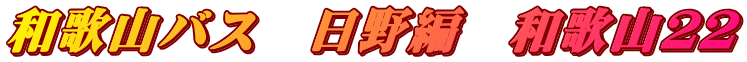 和歌山バス　日野編　和歌山２２