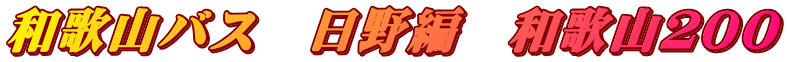 和歌山バス　日野編　和歌山２００