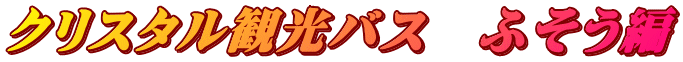 クリスタル観光バス　ふそう編