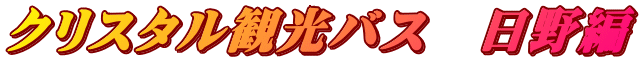 クリスタル観光バス　日野編