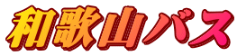 和歌山バス
